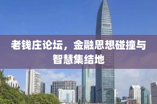 老钱庄论坛