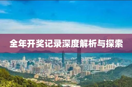 全年开奖记录深度解析与探索