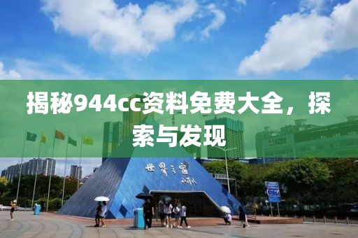 揭秘944cc资料免费大全，探索与发现