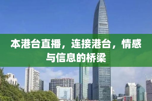 本港台直播，连接港台，情感与信息的桥梁