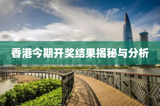香港今期开奖结果揭秘与分析