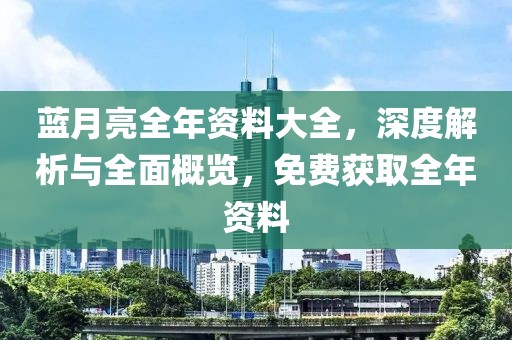 蓝月亮全年资料免费大全
