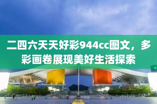 二四六天天好彩944cc图文，多彩画卷展现美好生活探索