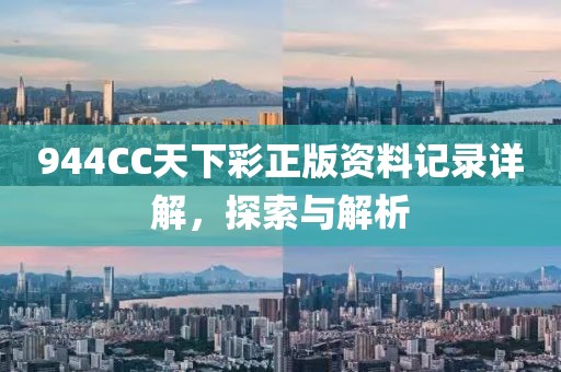 944CC天下彩正版资料记录