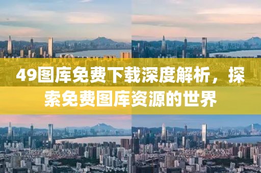 49图库免费下载