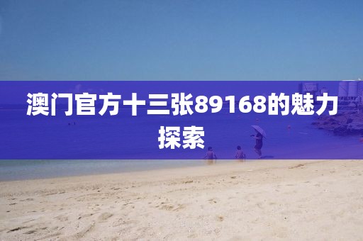 澳门官方十三张89168的魅力探索