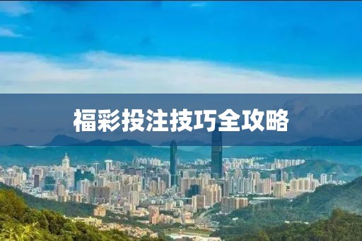福彩投注技巧全攻略