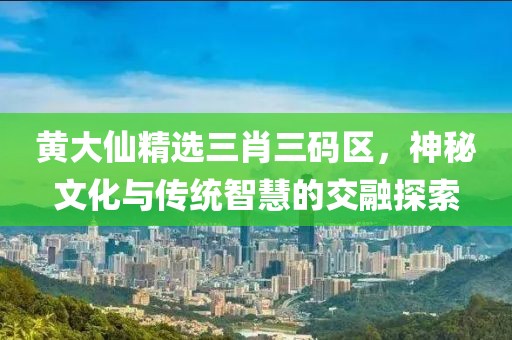 黄大仙精选三肖三码区 第2页