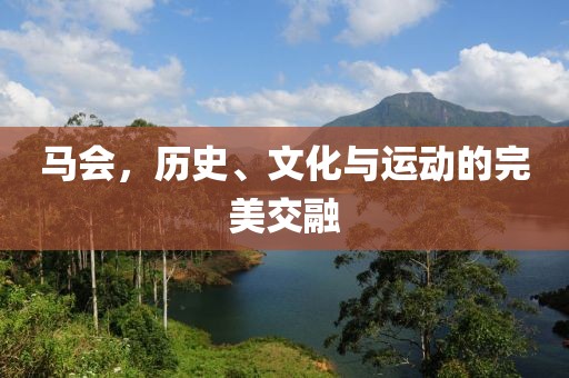 马会，历史、文化与运动的完美交融