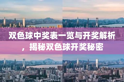 双色球中奖表一览与开奖解析，揭秘双色球开奖秘密