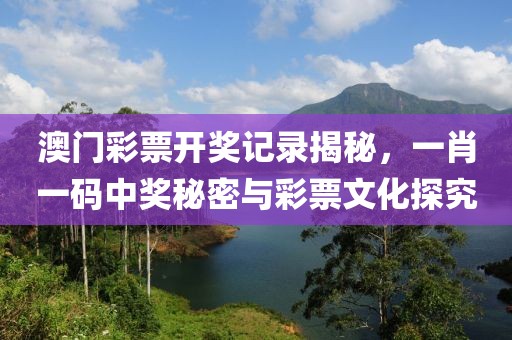 一肖一码100准中奖澳门开奖记录