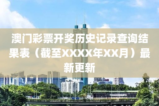 澳门彩票开奖历史记录查询结果表（截至XXXX年XX月）最新更新