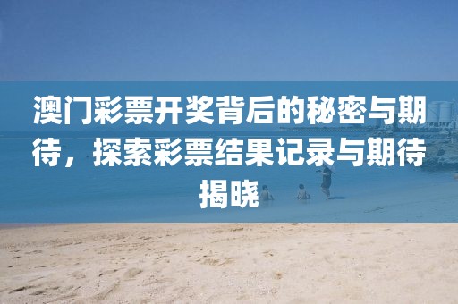 2022澳门今晚开奖结果记录