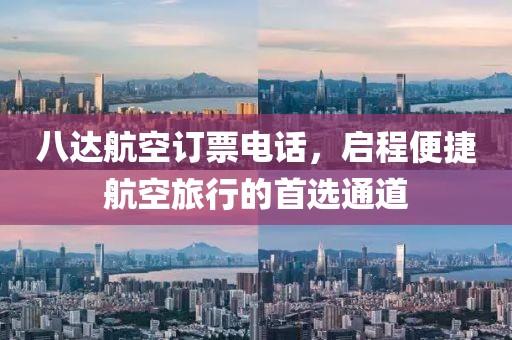 八达航空订票电话，启程便捷航空旅行的首选通道