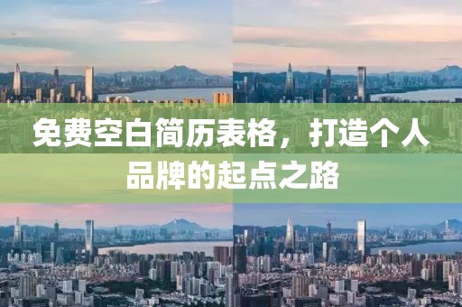 免费空白简历表格，打造个人品牌的起点之路