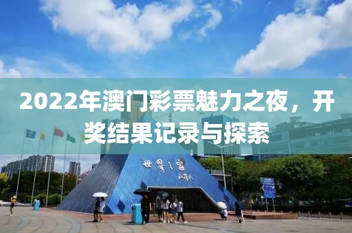 2022年澳门彩票魅力之夜，开奖结果记录与探索