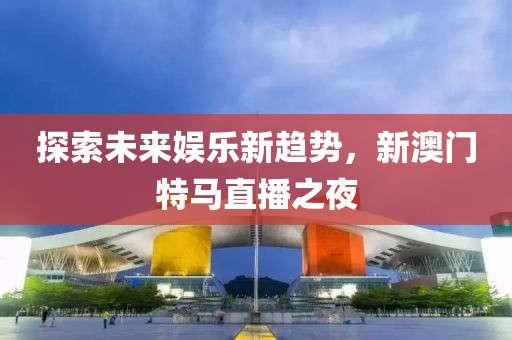 2024新澳门今晚开特马直播