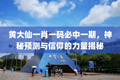 黄大仙一肖一码必中一期，神秘预测与信仰的力量揭秘