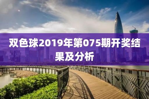 双色球2019年第075期开奖结果及分析