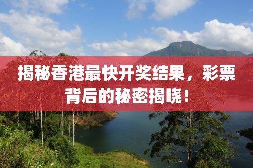 香港最快开奖结果