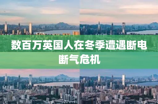 数百万英国人在冬季遭遇断电断气危机