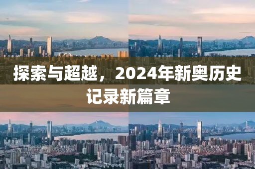 探索与超越，2024年新奥历史记录新篇章