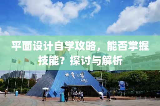平面设计自学攻略，能否掌握技能？探讨与解析