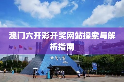 澳门六开彩开奖网站