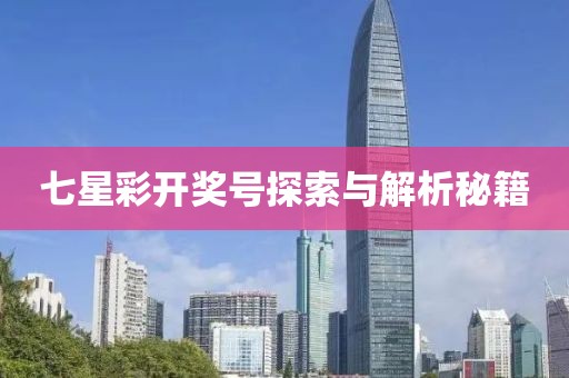 七星彩开奖号探索与解析秘籍