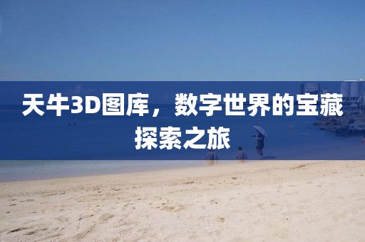 天牛3d图库