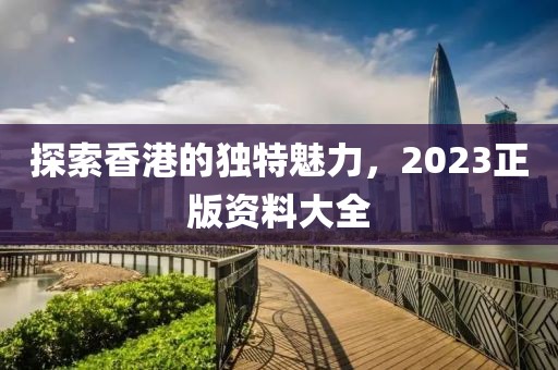 2023香港正版资料大全