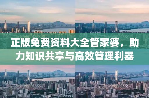正版免费资料大全管家婆，助力知识共享与高效管理利器