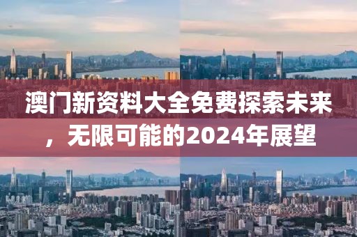 2024澳门新资料大全免费