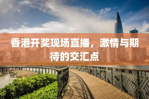 香港幵奖现场直播结果