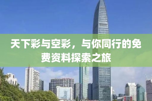 天下彩与空彩，与你同行的免费资料探索之旅