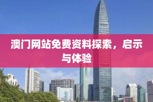 澳门网站免费资料探索，启示与体验