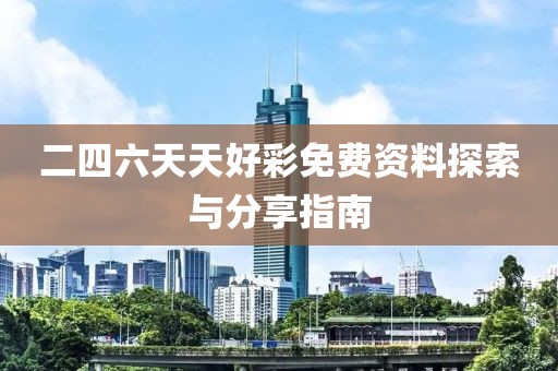 二四六天天好彩免费资料探索与分享指南
