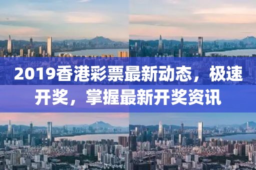 2019香港开奖最快
