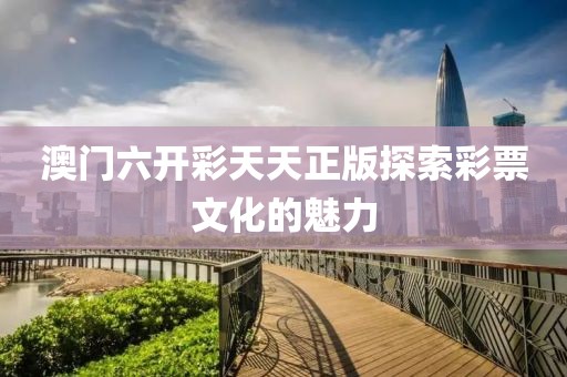 澳门六开彩天天正版澳门