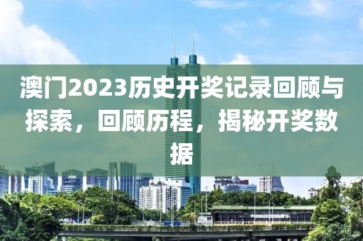 澳门2023历史开奖记录查询