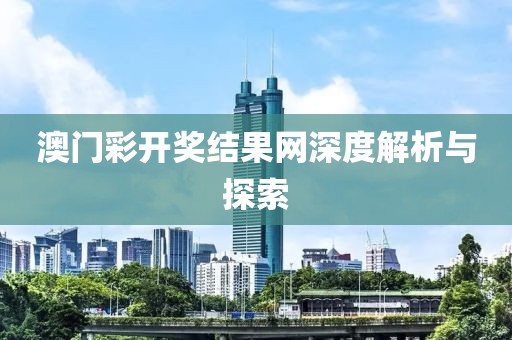 澳门彩开奖结果网