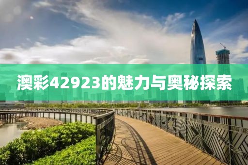 澳彩42923的魅力与奥秘探索