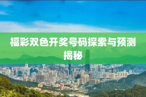 福彩双色开奖号码探索与预测揭秘
