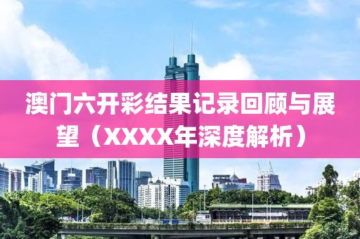 2023澳门六开彩结果记录