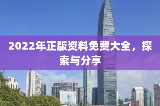 2022年正版资料免费大全，探索与分享