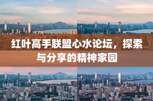 红叶高手联盟心水论坛，探索与分享的精神家园