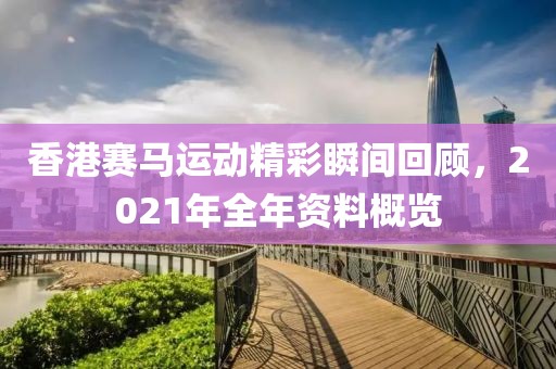 2021香港马全年资料