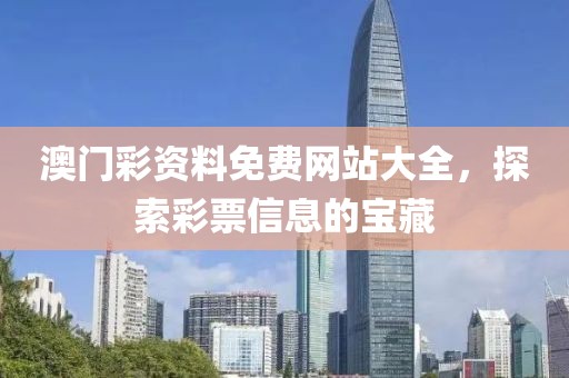 澳门彩资料免费网站大全，探索彩票信息的宝藏