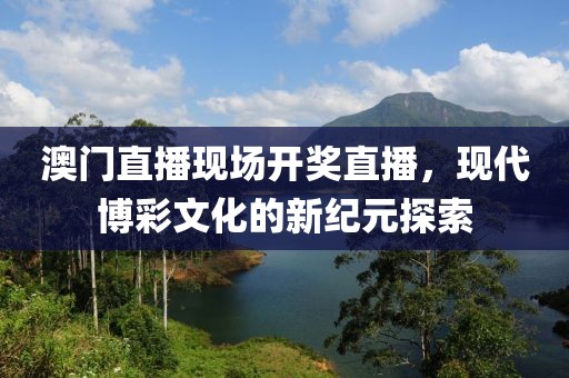 澳门直播现场开奖直播
