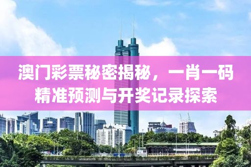 澳门彩票秘密揭秘，一肖一码精准预测与开奖记录探索